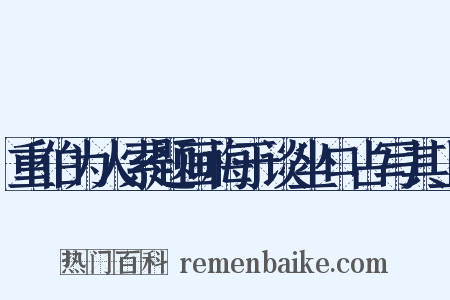 重伯为人索题画梅于谈坐口占写其上是什么意思的图片